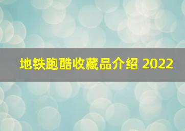 地铁跑酷收藏品介绍 2022